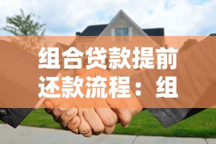 组合贷款提前还款流程：组合贷款提前还款如何操作