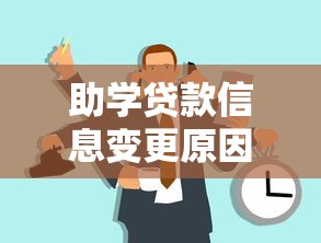 助学贷款信息变更原因：助学贷款资料修改有哪些常见情况