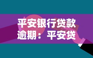 平安银行贷款逾期：平安贷逾期如何处理最妥当
