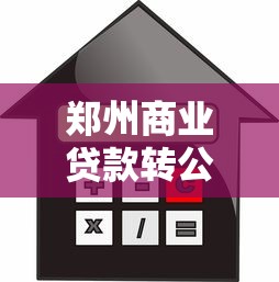 郑州商业贷款转公积金贷款流程：郑州商转公贷款具体如何办理