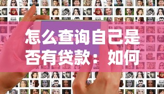 怎么查询自己是否有贷款：如何确认个人贷款存在