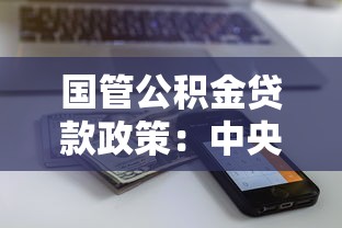 国管公积金贷款政策：中央国家机关公积金贷款额度如何计算
