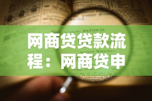 网商贷贷款流程：网商贷申请步骤及注意事项