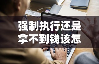 强制执行还是拿不到钱该怎么办，同城五个2025最新平台不看征信可以借到钱