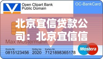 北京宜信贷款公司：北京宜信信贷服务靠谱吗