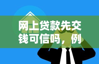 网上贷款先交钱可信吗，例举5个2025最新贷款平台最划算