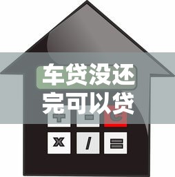 车贷没还完可以贷款买房吗：车贷未结清能否申请房贷