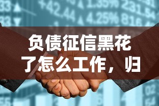 负债征信黑花了怎么工作，归纳5个2025最新年底还能正常下款的平台