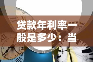 贷款年利率一般是多少：当前各类贷款年利率范围是多少