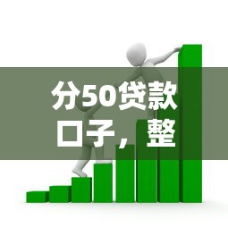 分50贷款口子，整理五个2025最新借款平台借钱好