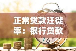 正常贷款迁徙率：银行贷款质量变化趋势如何衡量