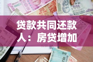贷款共同还款人：房贷增加共同还款人需要哪些条件