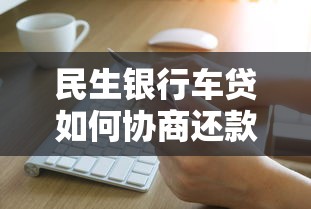民生银行车贷如何协商还款更划算一点，归纳5个2025最新苹果手机贷款平台