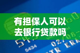 有担保人可以去银行贷款吗：有担保人一定能获得银行贷款吗