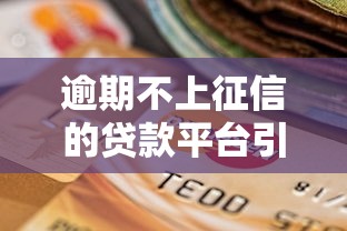 逾期不上征信的贷款平台引关注，探讨五款2025最新网贷平台容易通过并安全借到款