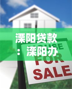 溧阳贷款：溧阳办理贷款有哪些注意事项
