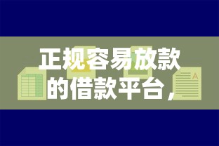 正规容易放款的借款平台，盘点五个2025最新平台借钱好借