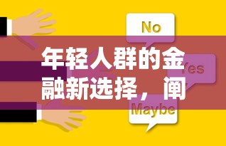 年轻人群的金融新选择，阐述5家2025最新分乐购一样口子