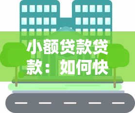 小额贷款贷款：如何快速申请小额资金周转