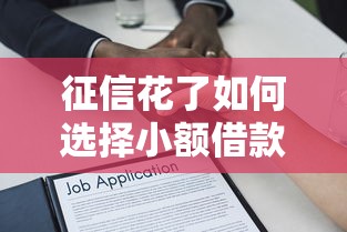 征信花了如何选择小额借款，梳理5个2025最新最容易贷款的平台