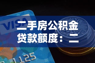 二手房公积金贷款额度：二手房公积金能贷多少款