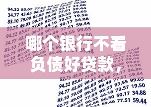 哪个银行不看负债好贷款，国内五大2025最新好下款的借款平台2025