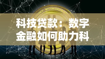 科技贷款：数字金融如何助力科技创新
