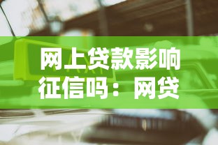 网上贷款影响征信吗：网贷会影响个人征信吗