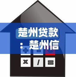 楚州贷款：楚州信贷有哪些注意事项