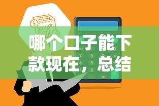 哪个口子能下款现在，总结五个2025最新百度贷款平台叫什么