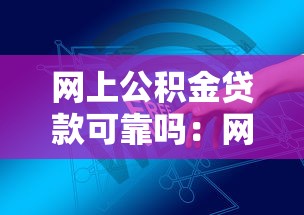 网上公积金贷款可靠吗：网络公积金贷款如何防骗