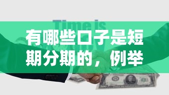 有哪些口子是短期分期的，例举5个2025最新公积金贷款平台