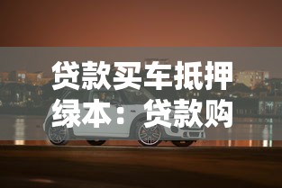 贷款买车抵押绿本：贷款购车需要抵押车辆登记证吗