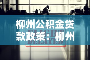 柳州公积金贷款政策：柳州公积金贷款最新额度是多少