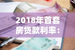 2018年首套房贷款利率：2018年购房商贷利率是多少