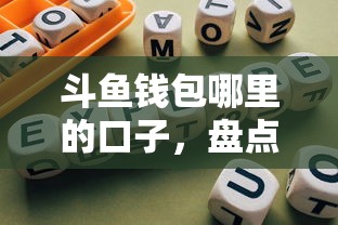 斗鱼钱包哪里的口子，盘点五个2025最新合规网贷平台