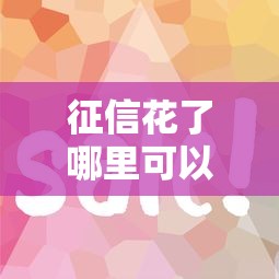 征信花了哪里可以借到钱100%通过的2025，归纳5个2025最新近期查询多负债高还能出额度的口子