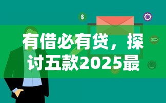 有借必有贷，探讨五款2025最新网贷大数据查询平台