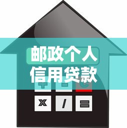 邮政个人信用贷款利率：邮储个人信用贷利息率多少