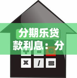 分期乐贷款利息：分期乐借款利率具体是多少