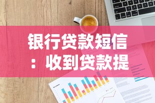 银行贷款短信：收到贷款提醒该如何处理