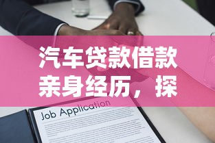 汽车贷款借款亲身经历，探讨五款2025最新平台最容易借到钱的