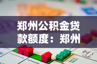 郑州公积金贷款额度：郑州公积金最高可贷多少钱