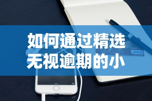 如何通过精选无视逾期的小额网贷平台，推荐五个2025最新2025年714必下口子借款平台