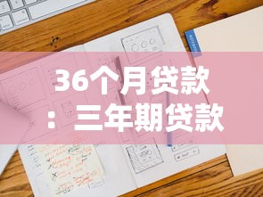36个月贷款：三年期贷款如何计算月供