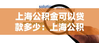 上海公积金可以贷款多少：上海公积金贷款额度如何计算