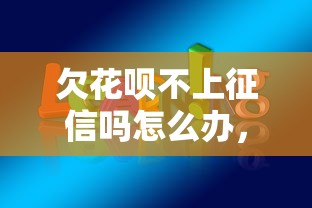 欠花呗不上征信吗怎么办，例举5个2025最新不看征信不是网贷平台