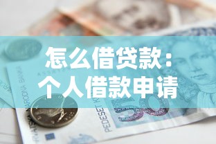怎么借贷款：个人借款申请流程有哪些