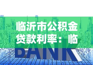 临沂市公积金贷款利率：临沂公积金贷款最新利率是多少