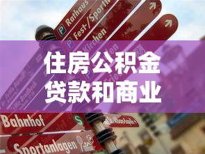 住房公积金贷款和商业贷款的区别：买房贷款选公积金还是商业贷更划算
